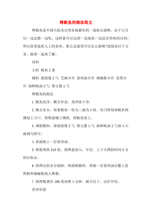 烤鱿鱼的做法范文