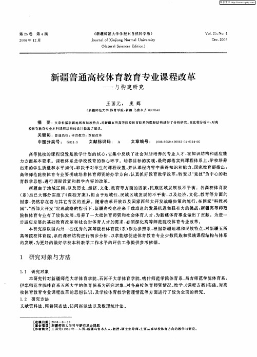 新疆普通高校体育教育专业课程改革——与构建研究