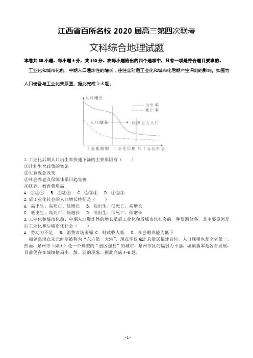 2020届江西省百所名校高三第四次联考地理试题(解析版)