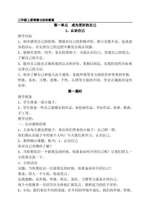  苏教版三年级上册道德与法治全册教案