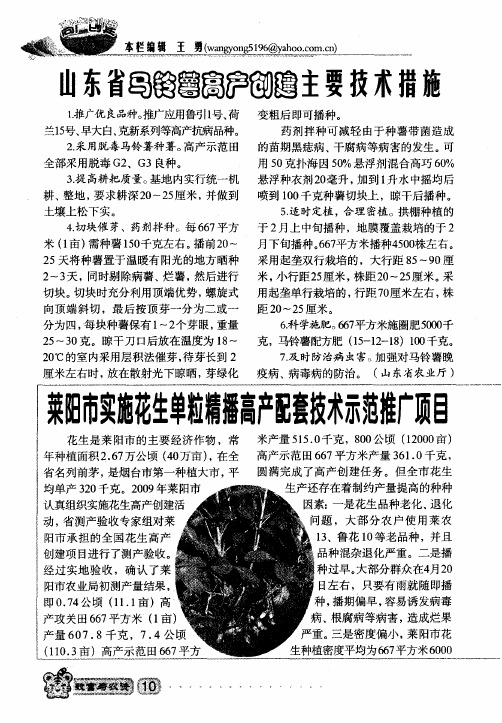 山东省马铃薯高产创建主要技术措施
