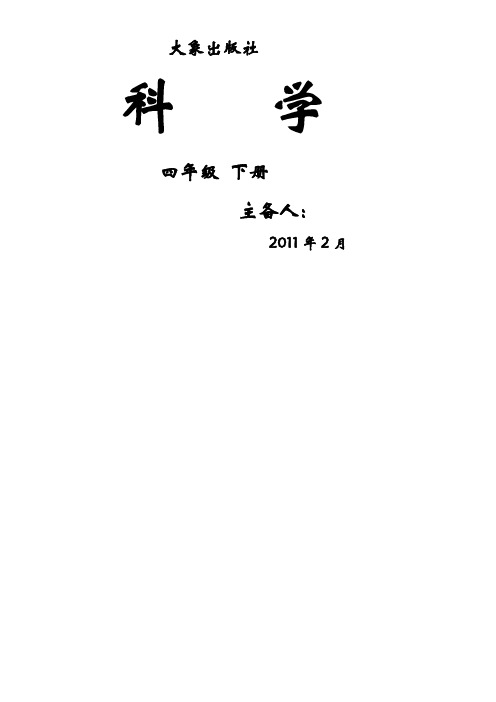 大象版小学科学四年级下册全册教案