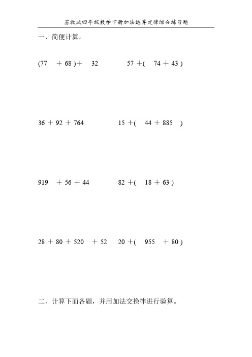 苏教版四年级数学下册加法运算定律综合练习题100