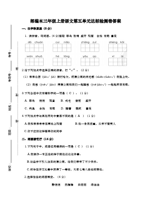 (8K)部编本三年级上册语文第五单元达标检测卷答案