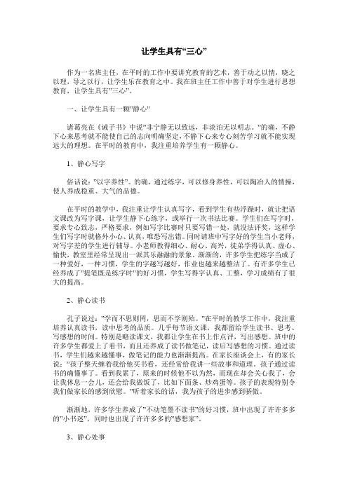让学生具有“三心”