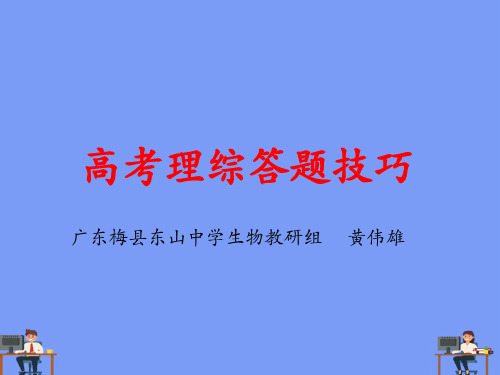 高考理综答题技巧完美版PPT
