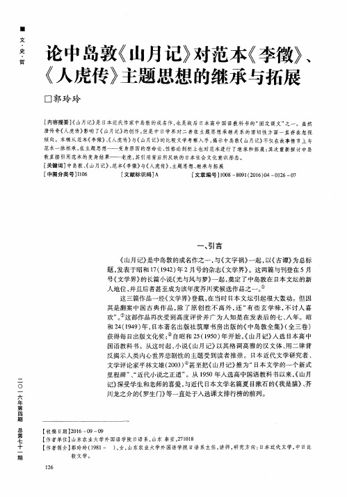论中岛敦《山月记》对范本《李徵》、《人虎传》主题思想的继承与拓展