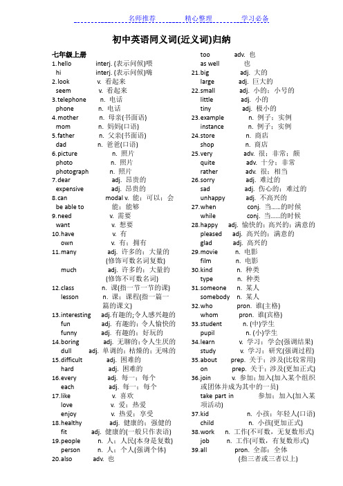 初中英语同义词(近义词)归纳