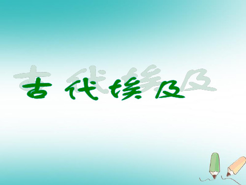 人教版(统编版)九年级历史上册  第一单元 古代亚非文明  第1课 古代埃及 (19张PPT) (共19张PPT)