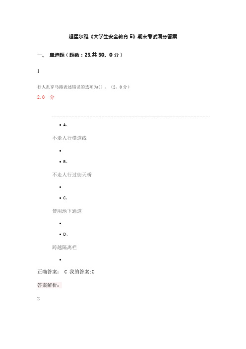 超星尔雅《大学生安全教育5》期末考试满分答案