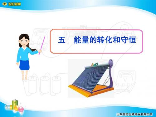 五  能量的转化和守恒