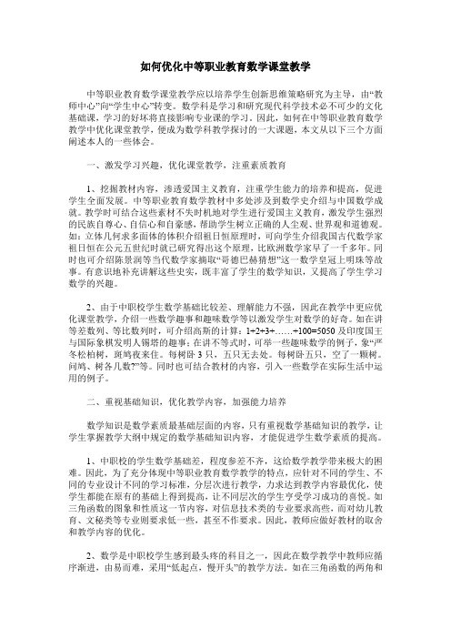 如何优化中等职业教育数学课堂教学