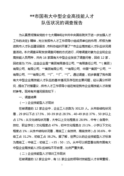 某市企业高技能人才队伍建设现状与思考