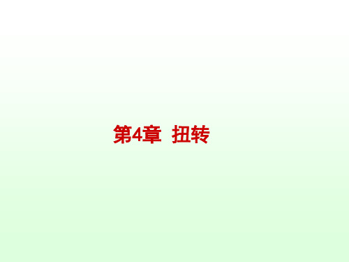 材料力学     第4章_扭转