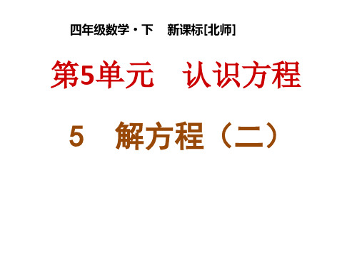 四年级下册数学《解方程(二)》 北师大版