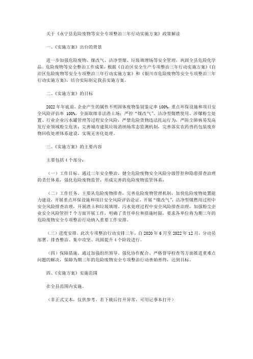 关于《永宁县危险废物等安全专项整治三年行动实施方案》政策解读
