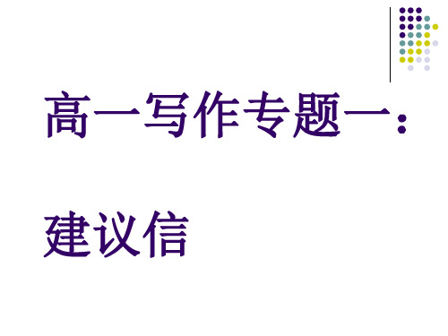 高中英语建议信写作