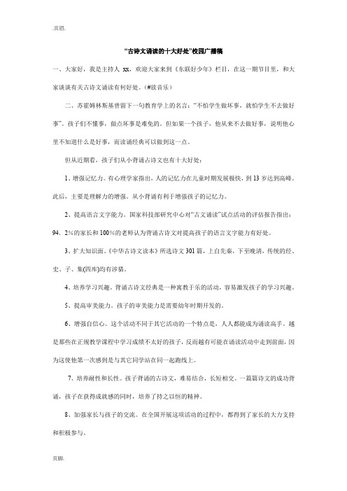 “古诗文诵读的十大好处”校园广播稿