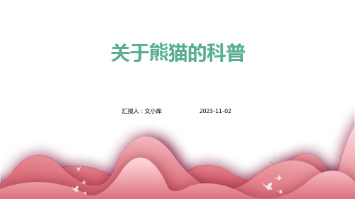 关于熊猫的科普