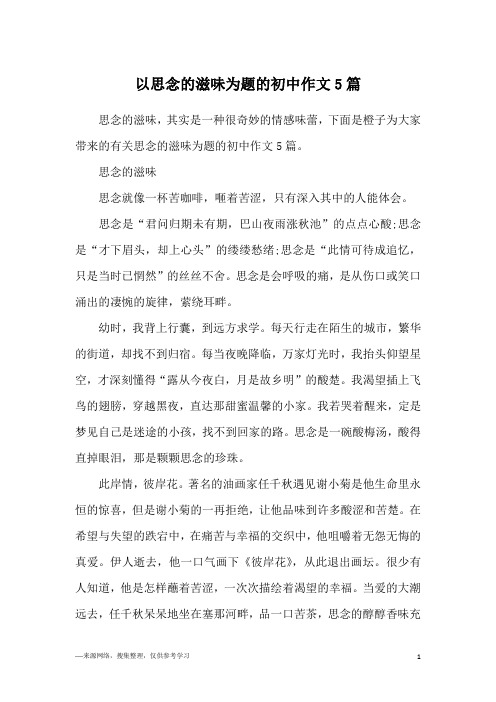 以思念的滋味为题的初中作文5篇