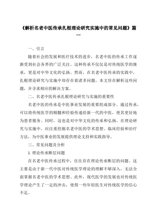 《2024年解析名老中医传承扎根理论研究实施中的常见问题》范文