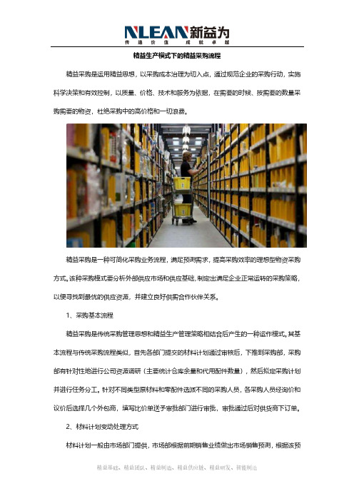 精益生产模式下的精益采购流程