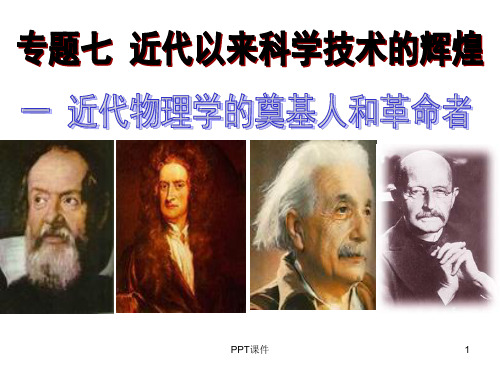 近代物理学的奠基人和革命者  ppt课件