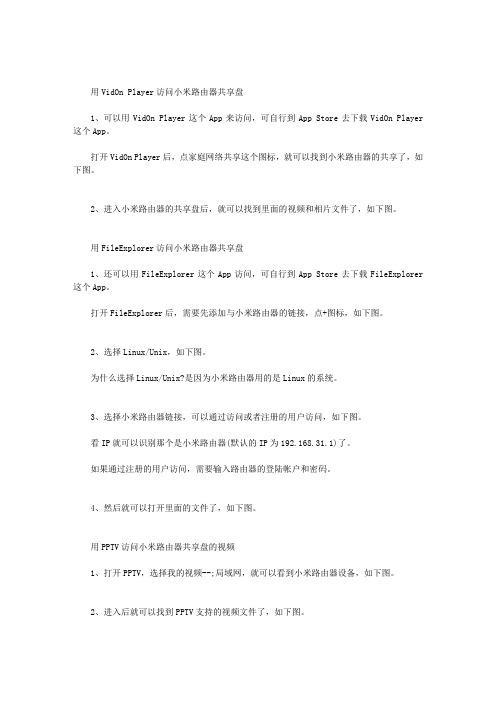 IPAD怎么访问小米路由器共享盘的视频和相片