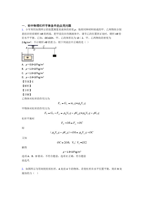 中考物理二轮 杠杆平衡条件的应用问题 专项培优附答案解析