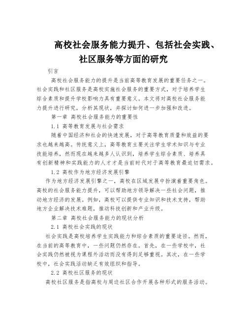 高校社会服务能力提升、包括社会实践、社区服务等方面的研究