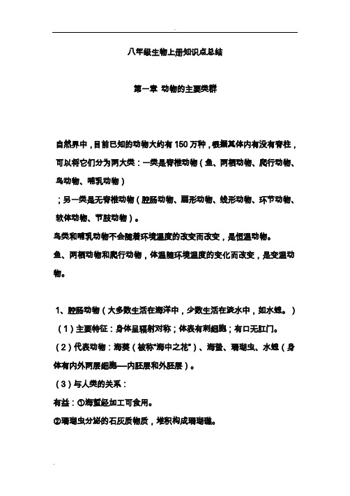 八年级生物上期中知识总结