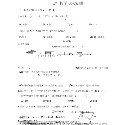 2018年人教版七下数学期末试卷(含答案)
