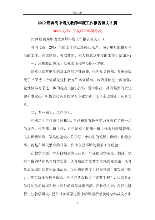 2019经典高中语文教师年度工作报告范文5篇