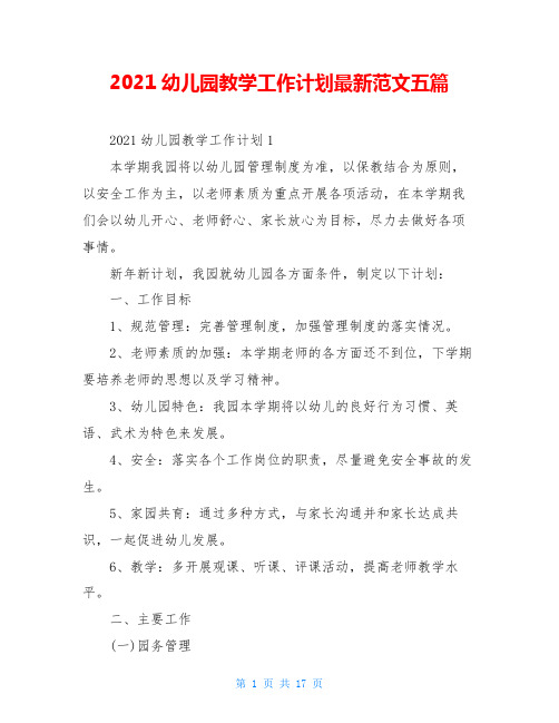 2021幼儿园教学工作计划最新范文五篇