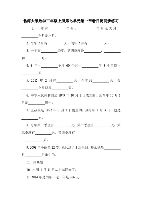 北师大版数学三年级上册第七单元第一节看日历同步练习.doc