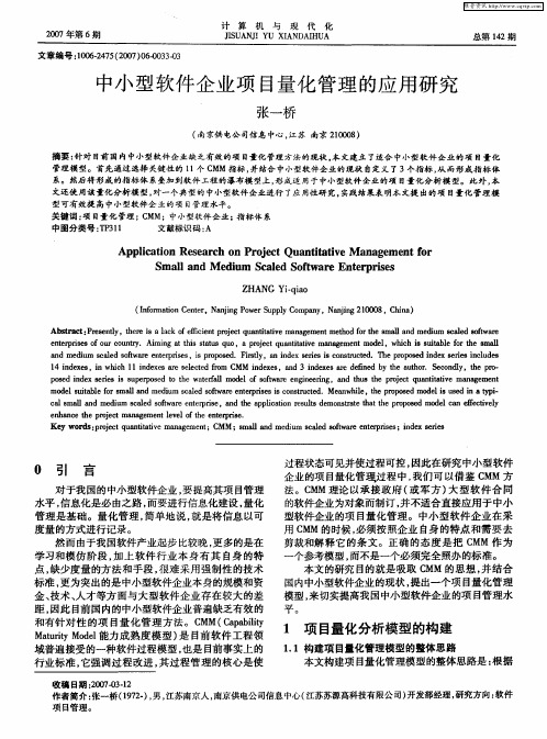 中小型软件企业项目量化管理的应用研究