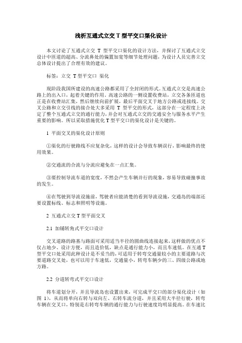 浅析互通式立交T型平交口渠化设计
