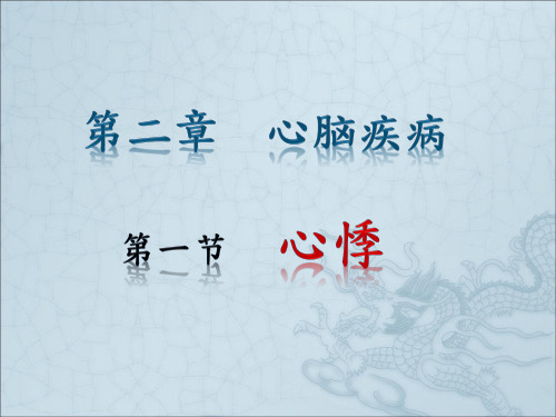 中医内科学-心脑疾病