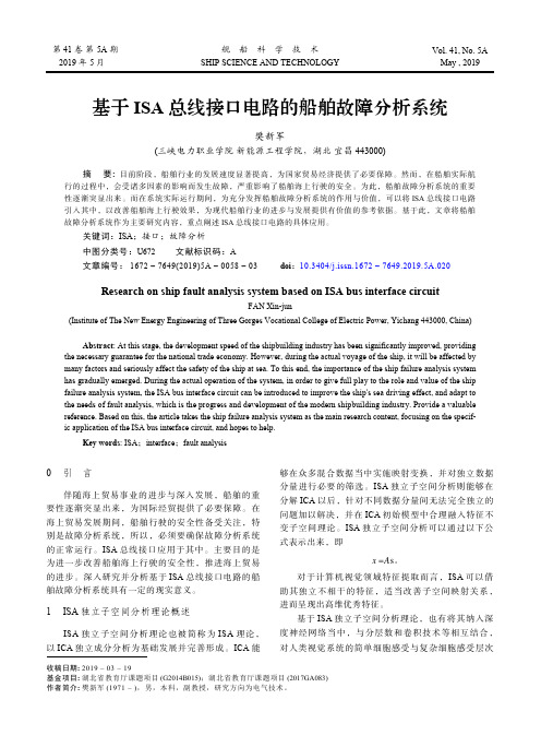 基于ISA总线接口电路的船舶故障分析系统