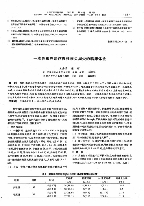 一次性根充治疗慢性根尖周炎的临床体会