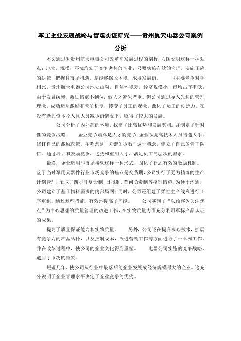 军工企业发展战略与管理实证研究——贵州航天电器公司案例分析