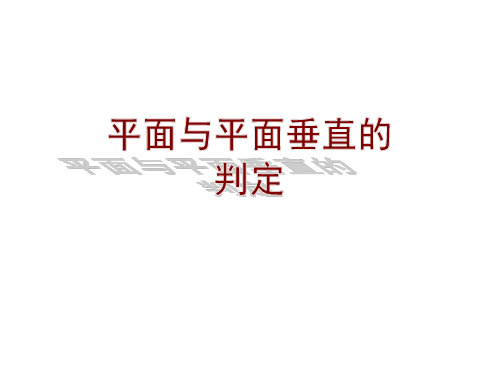 高中数学人教A版必修2第二章2.3.2 平面与平面垂直的判定教学课件