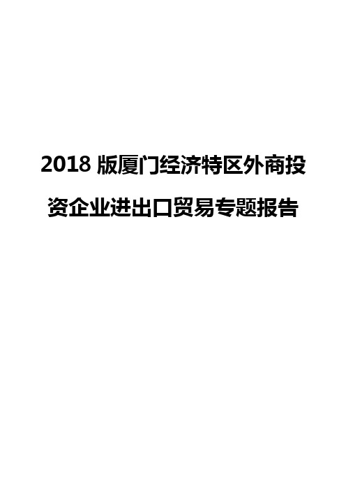 2018版厦门经济特区外商投资企业进出口贸易专题报告