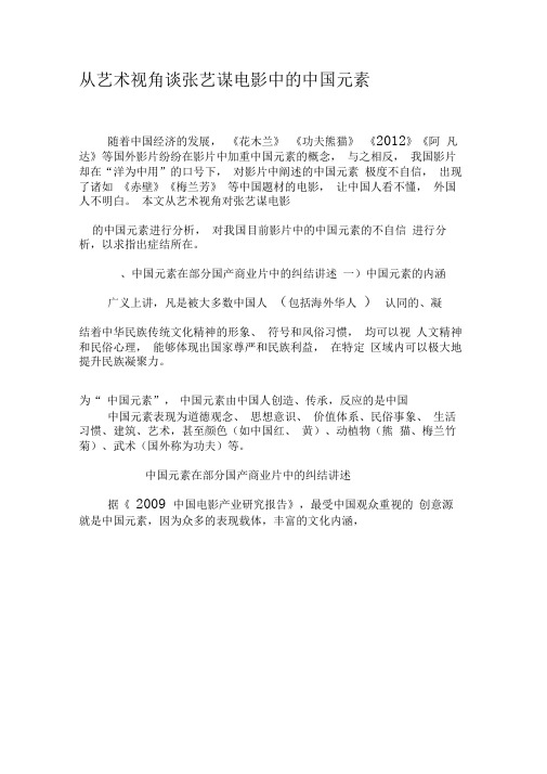 从艺术视角谈张艺谋电影中的中国元素-2019年文档