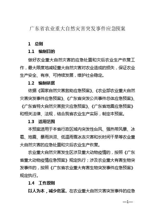 广东省农业重大自然灾害突发事件应急预案