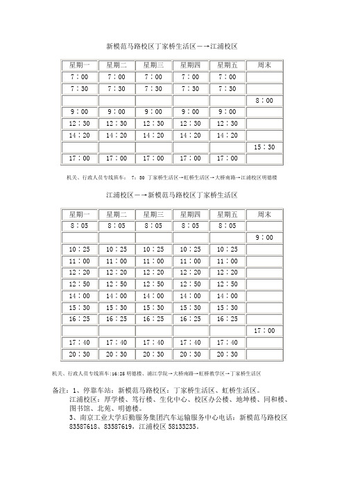 南京工业大学校车往返时刻表