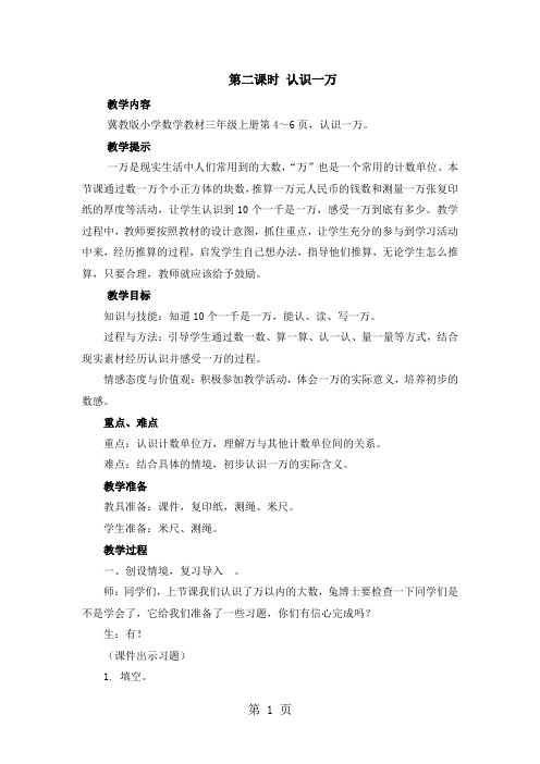 三年级上册数学教案第一单元第二课时 认识一万_冀教版-最新教学文档
