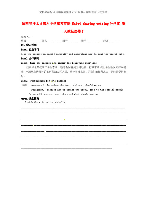 陕西省神木县第六中学高考英语 Unit4 sharing writing导学案 新人教版选修7