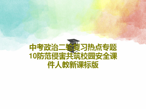 中考政治二轮复习热点专题10防范侵害共筑校园安全课件人教新课标版36页PPT
