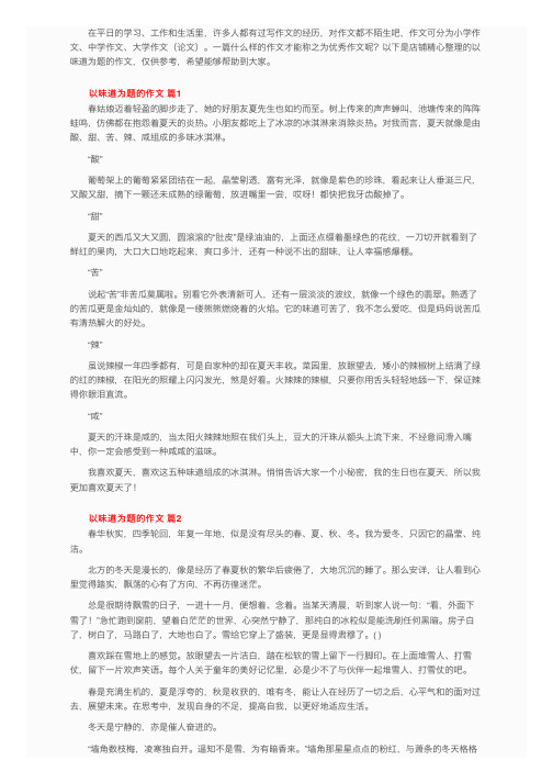 以味道为题的作文（通用38篇）